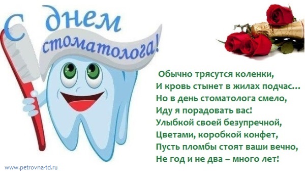 Открытка День стоматолога  - Зубная открытка: С Днем стоматолога! Цветы и конфеты | Красивая открытка #48