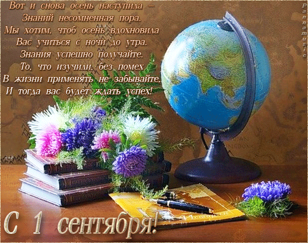Открытка День знаний - Открытка с 1 сентября: цветы, глобус, книги | Красивая открытка #59