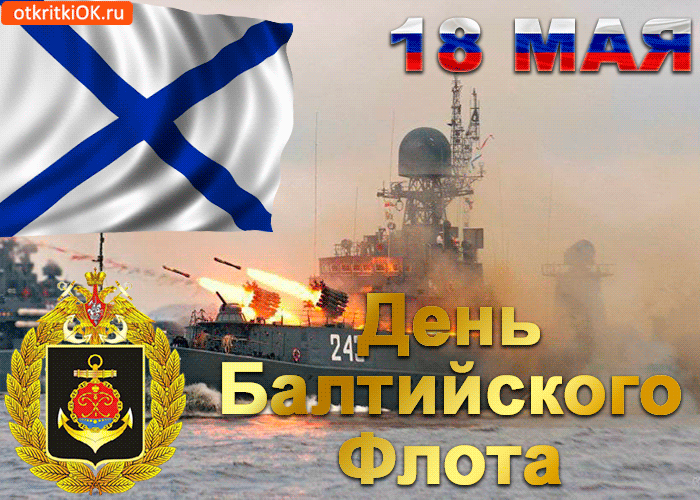 Открытка День Балтийского флота ВМФ РФ - День Балтийского флота: открытка с кораблями | Красивая открытка #10