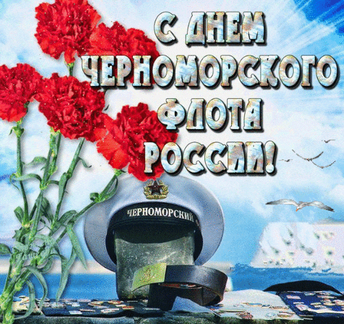 Открытка День черноморского флота - Открытка с Днем военно-морского флота России | Красивая открытка #4