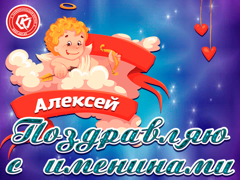 Открытка открытки с именем Алексей - Открытка с ангелом и надписью "Алексей" | Красивая открытка #218