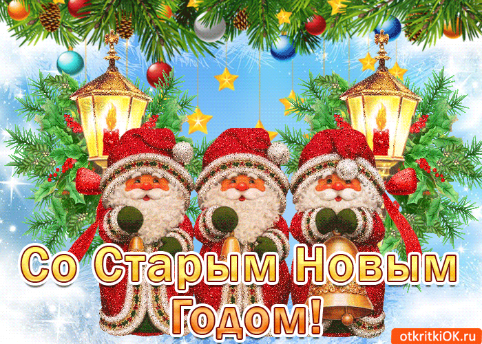 Открытка открытки на старый новый год - Открытка с Дедом Морозом: С Новым годом! | Красивая открытка #257