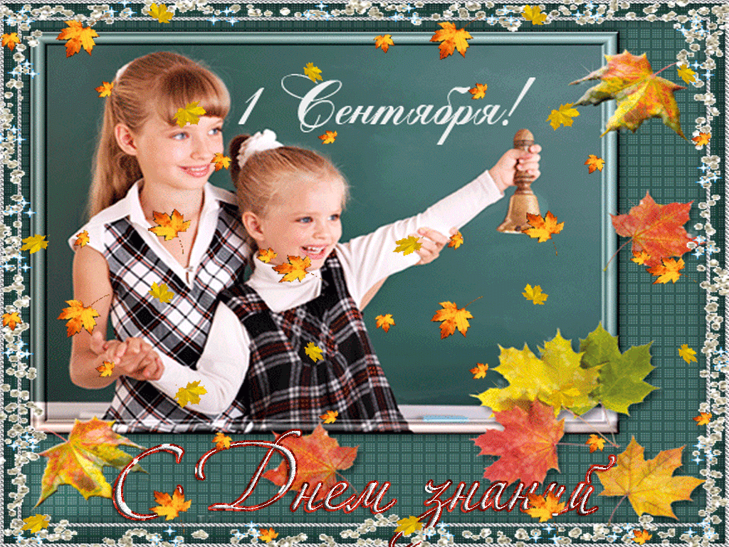 Открытка С днем знаний - Открытка с 1 сентября: школьницы с букетом | Красивая открытка #17