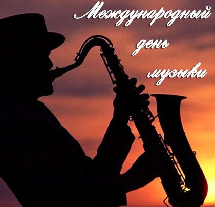 Открытка Открытки с днем музыки  - Мужчина с саксофоном на фоне заката | Красивая открытка #9