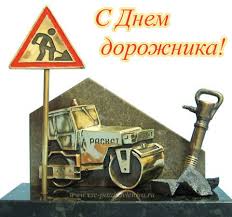Открытка Открытки с днем работников дорожного хозяйства - Открытка с дорожным катком и лопатой | Красивая открытка #42