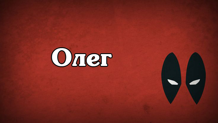Открытка Открытки с именем Олег  - Красный фон, черные глазки | Красивая открытка #89