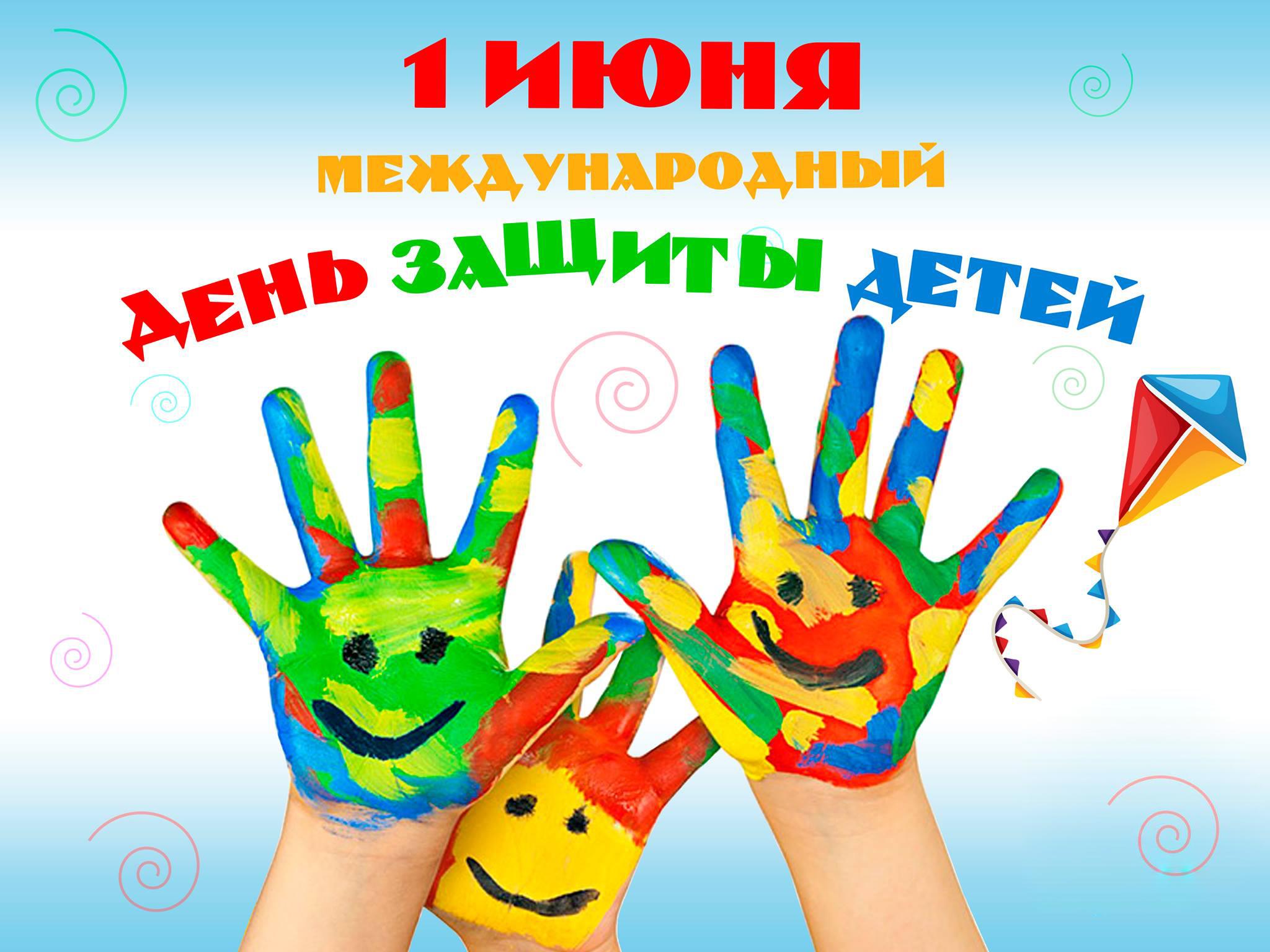 Открытка открытки на день защиты детей - Детские ладошки, раскрашенные красками - открытка к 1 июня | Красивая открытка #20