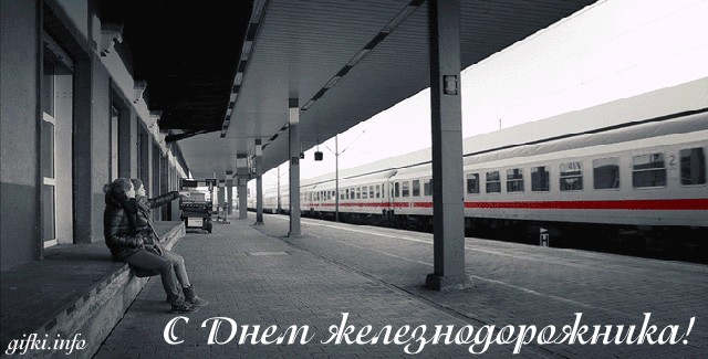 Открытка День железнодорожника - С Днем железнодорожника: открытка с поездом на платформе | Красивая открытка #192