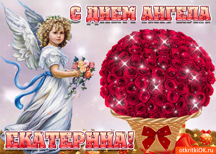 Открытка День святой великомученицы Екатерины - Открытка: Ангел с корзиной роз - С Днём ангела! | Красивая открытка #20