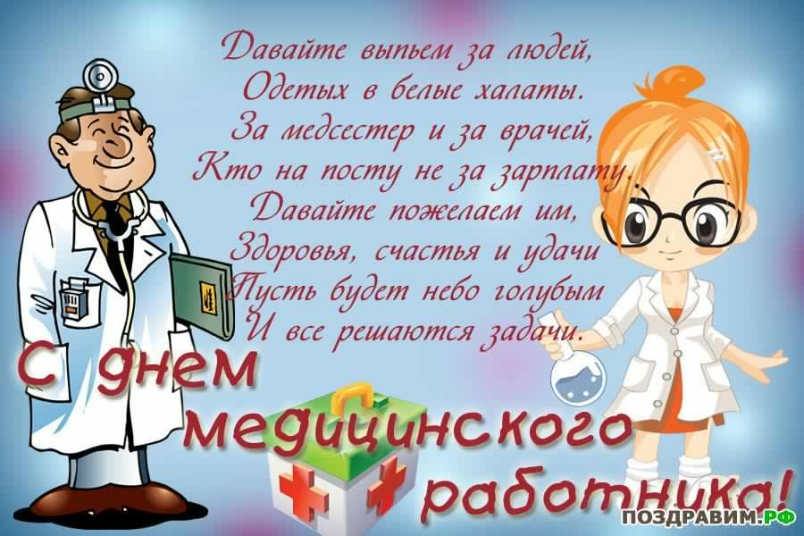 Открытка День медицинского работника - Поздравление с Днём медика: доктор и медсестра | Красивая открытка #80