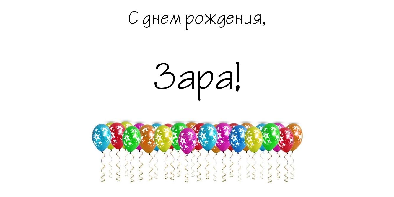 Открытка открытки с именем Зара  - Открытка с воздушными шарами | Красивая открытка #10