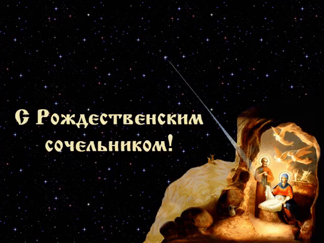 Открытка Открытки на Рождественский Сочельник  - Рождественская открытка: Вифлеем, младенец Христос | Красивая открытка #7