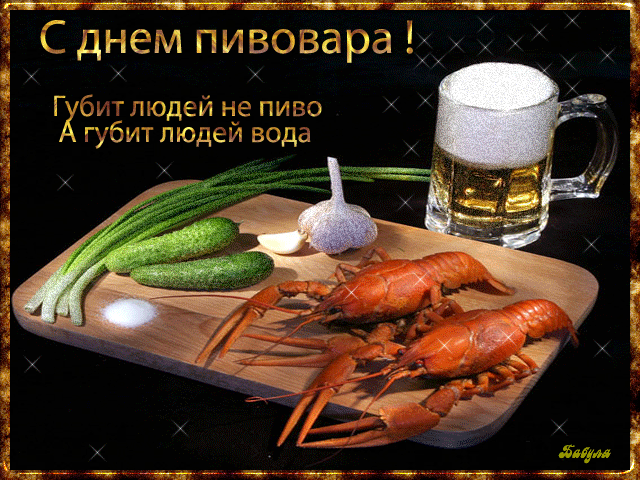 Открытка День пивовара - Открытка с креветками, чесноком, зеленью и пивом | Красивая открытка #49