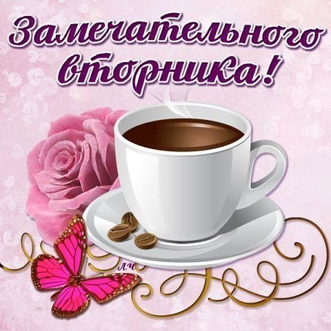 Открытка Открытки на вторник - Открытка с чашкой кофе, розовыми цветами и бабочкой | Красивая открытка #150