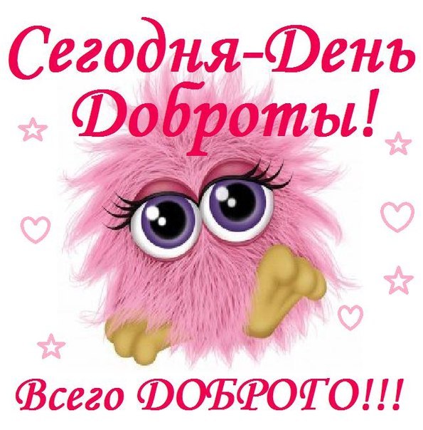 Открытка Открытки с днем доброты - Розовая сова с большими глазами - открытка | Красивая открытка #21