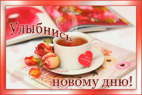 Открытка Улыбнись - Открытка с розами и чашкой кофе | Красивая открытка #264