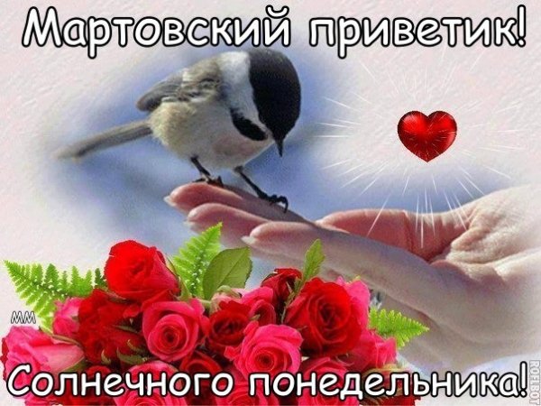 Открытка Март - Открытка: Птичка на руке, розы и сердце | Красивая открытка #3