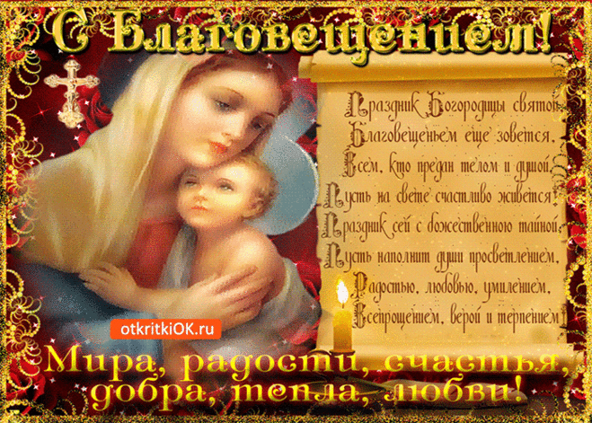 Открытка С Благовещением - Открытка с Богоматерью: Благовещение. Икона. | Красивая открытка #123