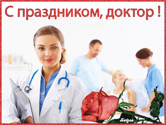 Открытка День врача - Открытка с врачом и розой | Красивая открытка #11