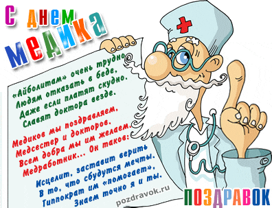 Открытка Открытки с днем медицинского работника - Открытка с поздравлением доктором | Красивая открытка #189