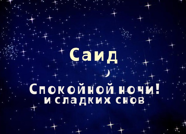 Открытка Открытки с именем Саид - Открытка "Сладких снов": ночное небо, луна, звезды | Красивая открытка #8