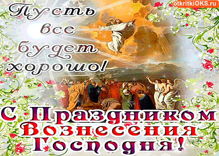 Открытка Открытки все будет хорошо - Вознесение Господне: открытка с изображением Иисуса и апостолов | Красивая открытка #38