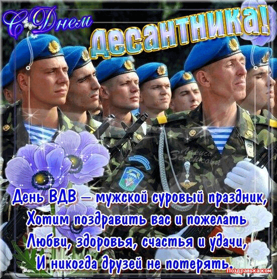 Открытка Открытки с днем ВДВ - Открытка с Днём ВДВ: поздравления военнослужащим | Красивая открытка #53