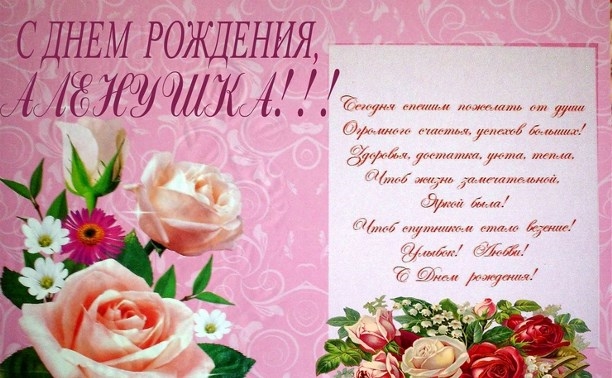 Открытка открытки с именем Алена - Открытка с цветами: Розы, пионы, поздравление с днем рождения | Красивая открытка #17