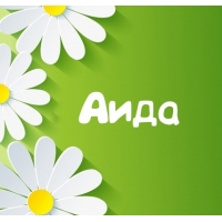 Открытка открытки с именем Аида - Открытка с цветами: нежная ромашка для тебя | Красивая открытка #8