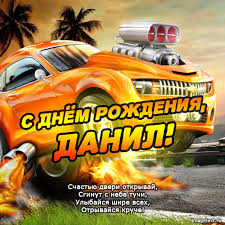 Открытка открытки с именем Данил - С Днём Рождения, Данил! Открытка с тачкой | Красивая открытка #11