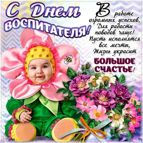 Открытка Открытки с днем воспитателя и всех дошкольных работников - Открытка с малышом в цветах: день рождения, поздравления | Красивая открытка #32