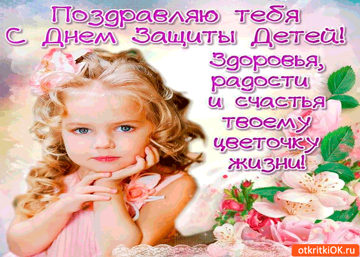 Открытка Открытки с днем защиты детей - Сыночка, красивейшая открытка с изображением девочки | Красивая открытка #32