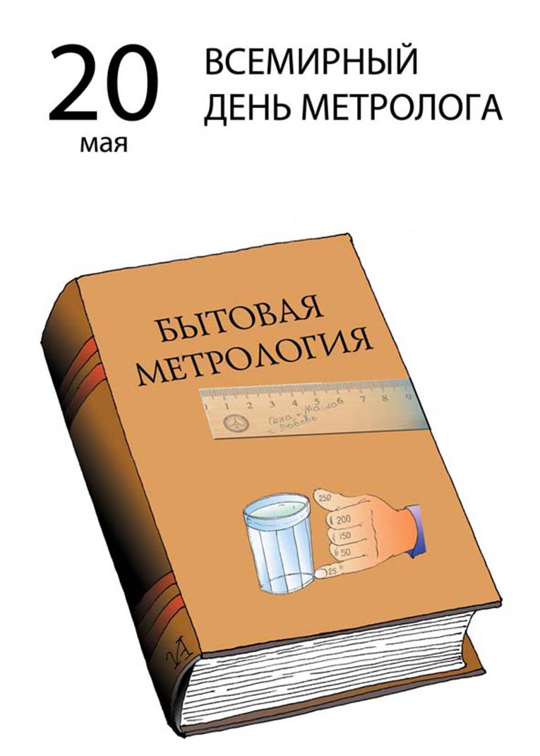 Открытка Международный день метролога - Книга с мерной посудой: открытка на 20 мая | Красивая открытка #17