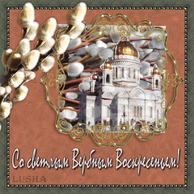Открытка Вербное Воскресенье - Открытка с церквью и ветками вербы | Красивая открытка #116