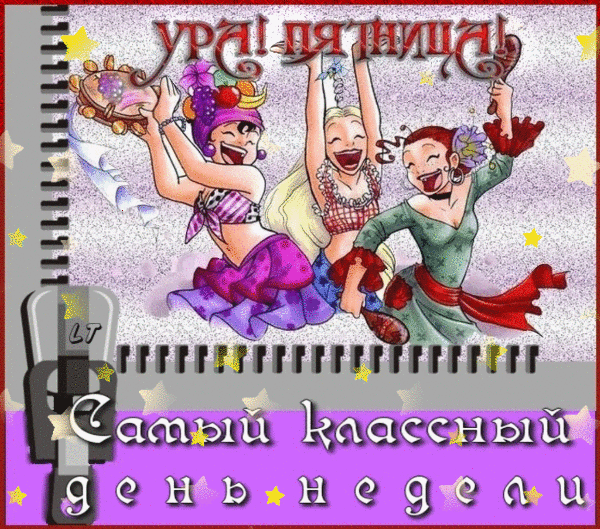 Открытка Открытки на пятницу - Весёлая открытка: Девушки танцуют под музыку | Красивая открытка #5