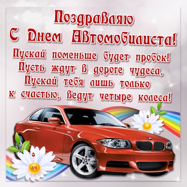 Открытка Открытки с днем автомобилиста - Поздравление с Днем Автомобилиста: Красная машина и цветы | Красивая открытка #47