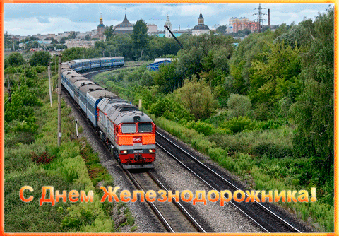 Открытка День железнодорожника - Открытка: С Днем Железнодорожника  Поезд на фоне города | Красивая открытка #162