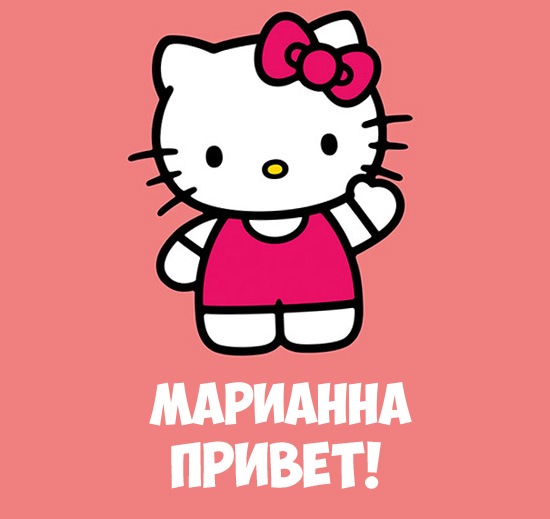 Открытка открытки с именем Марианна  - Открытка с Хелло Китти | Красивая открытка #10