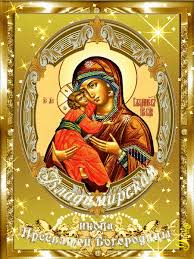 Открытка открытки в честь Владимирской иконы Божьей Матери - Икона Богородицы с Младенцем: Красивая праздничная открытка | Красивая открытка #23