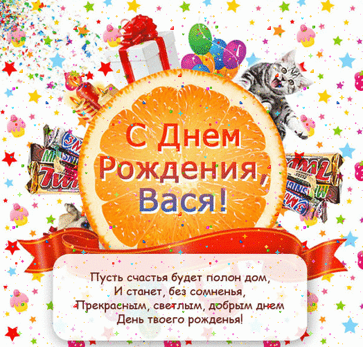 Открытка открытки с именем Василий - С Днём Рождения, Вася! Открытка с котом и апельсином | Красивая открытка #85