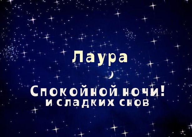 Открытка открытки с именем Лаура  - Открытка "Спокойной ночи" с луной и звездами | Красивая открытка #19