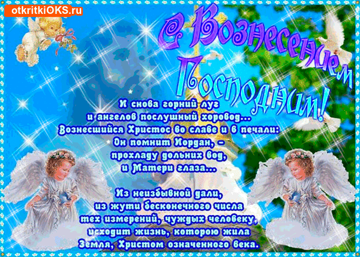Открытка Открытки с Вознесением Господним  - Восхождение к небу: Ангелы и цветы  Открытка | Красивая открытка #9