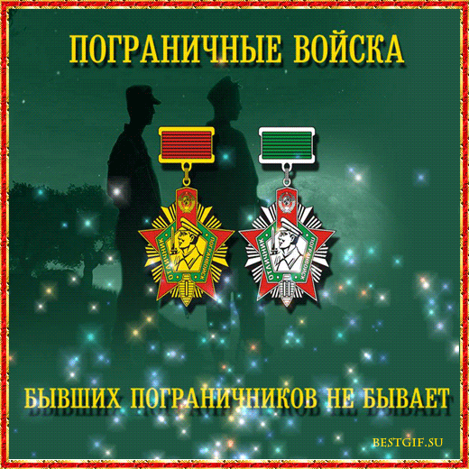 Открытка Открытки с днем пограничника - Поздравление пограничникам с Днём пограничника | Красивая открытка #42