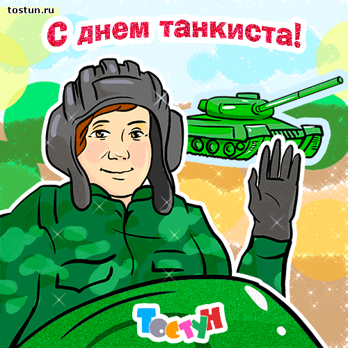 Открытка Открытки с днем танкиста - Открытка с танкистом: поздравления с Днём рождения | Красивая открытка #22