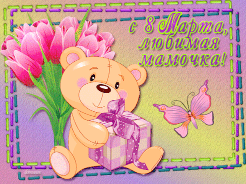 Открытка 8 марта - Открытка с мишкой и цветами | Красивая открытка #217