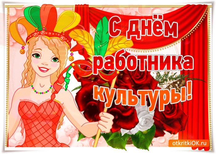 Открытка День работника культуры - Открытка с девушкой в красном платье | Красивая открытка #47