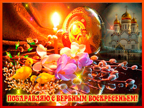 Открытка С вербным воскресеньем - Поздравления с Пасхой: Икона, цветы и птенцы | Красивая открытка #143