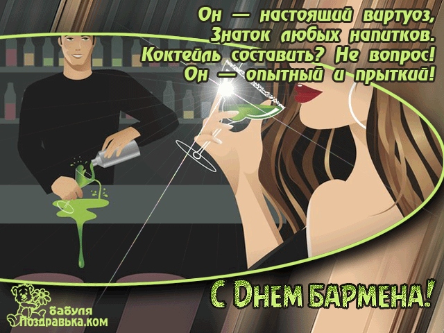 Открытка День бармена - Открытка с поздравлением бармену | Красивая открытка #18