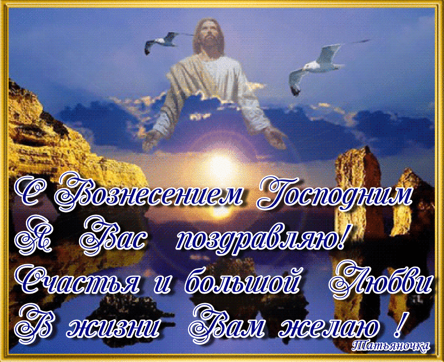 Открытка Открытки с Вознесением Господним  - Восхождение на Небеса: Открытка с Иисусом | Красивая открытка #4