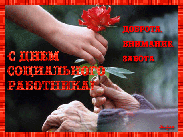 Открытка День социального работника - Рука держит розу, красные надписи | Красивая открытка #16